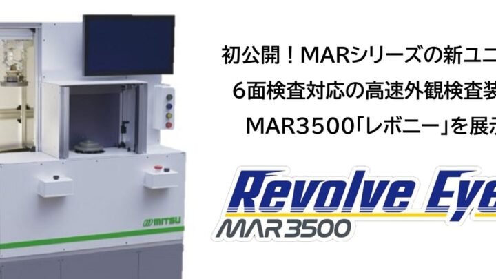 ミツテック、6面検査対応の高速外観検査装置「レボニー」をJIMTOF2026で初公開