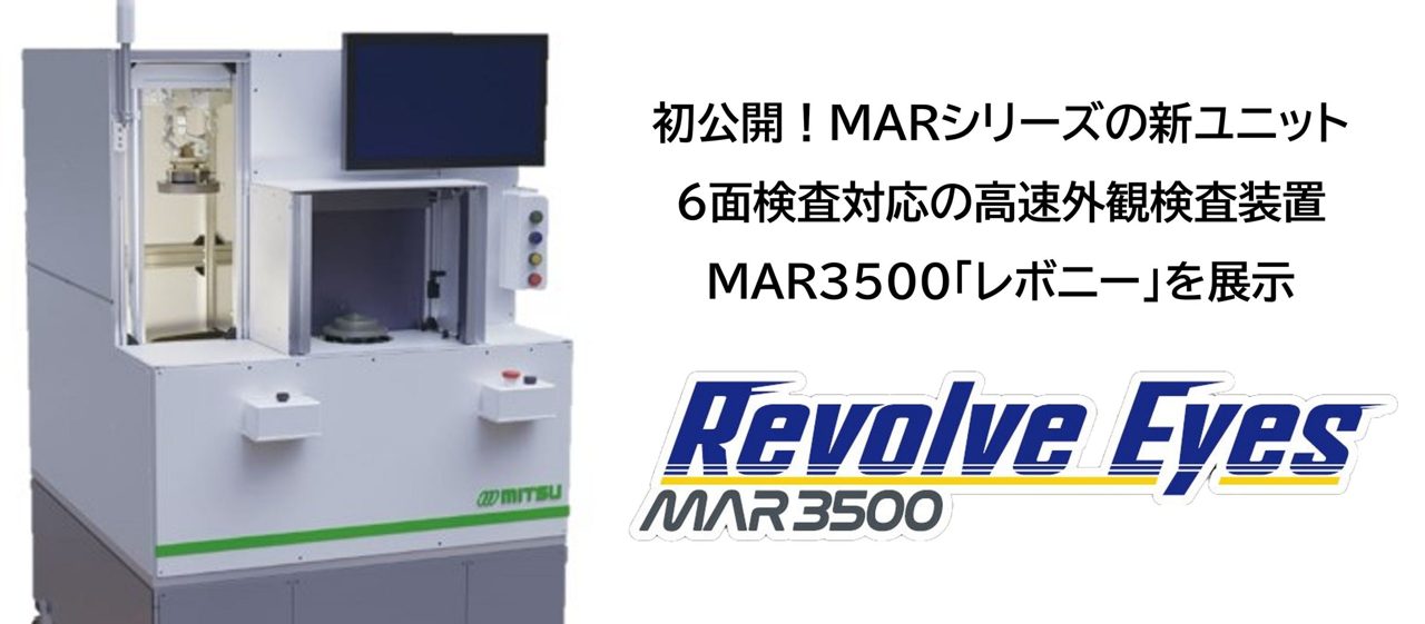 ミツテック、6面検査対応の高速外観検査装置「レボニー」をJIMTOF2026で初公開