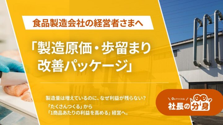食品製造向け「製造原価・歩留まり改善パッケージ」提供開始。収益構造を可視化