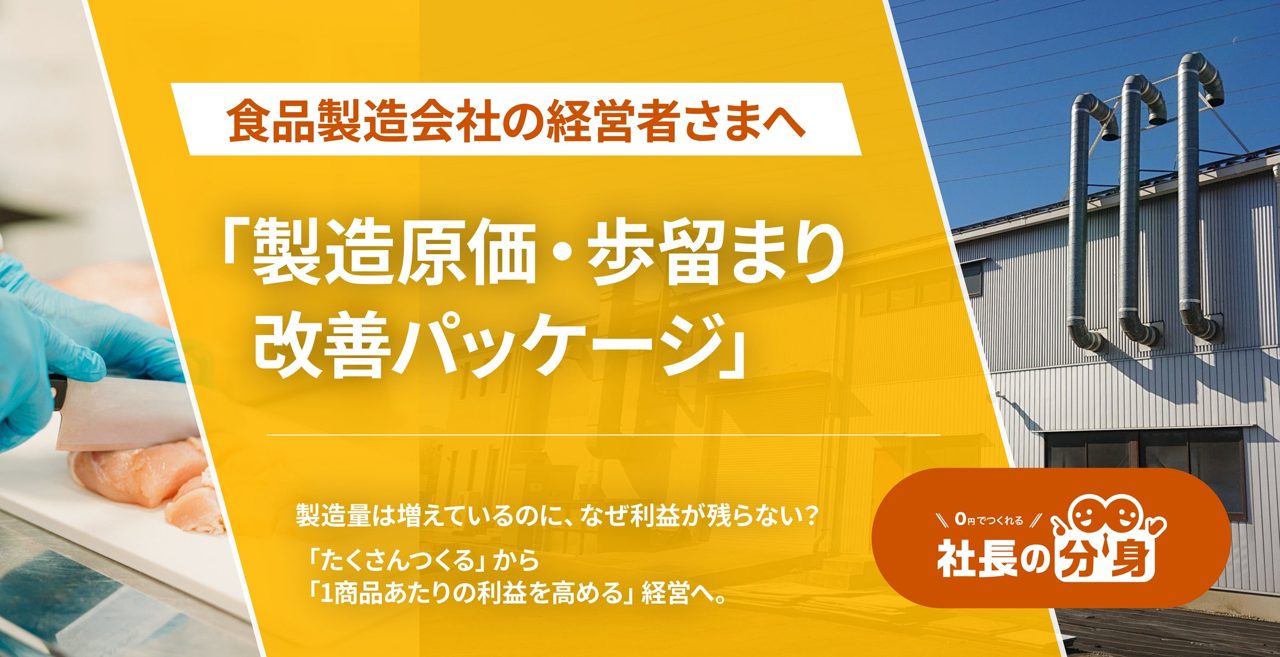 食品製造向け「製造原価・歩留まり改善パッケージ」提供開始。収益構造を可視化