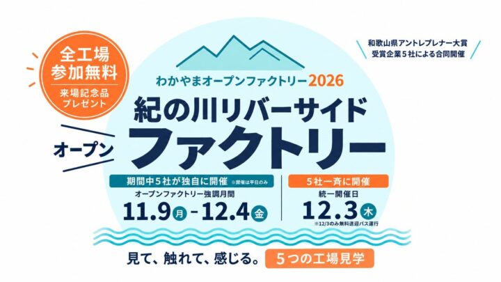 和歌山・紀の川流域の製造5社が合同オープンファクトリーを26年秋に開催