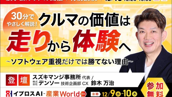 デンソー鈴木氏が語るSDV時代の勝ち筋。イプロス主催の展示会で特別講演開催へ