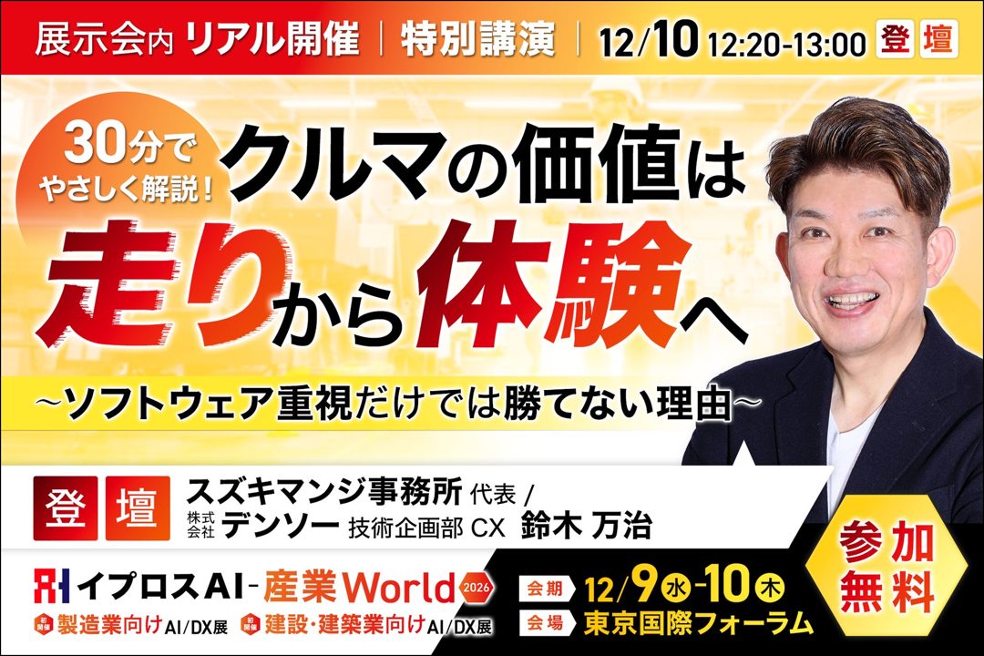 デンソー鈴木氏が語るSDV時代の勝ち筋。イプロス主催の展示会で特別講演開催へ