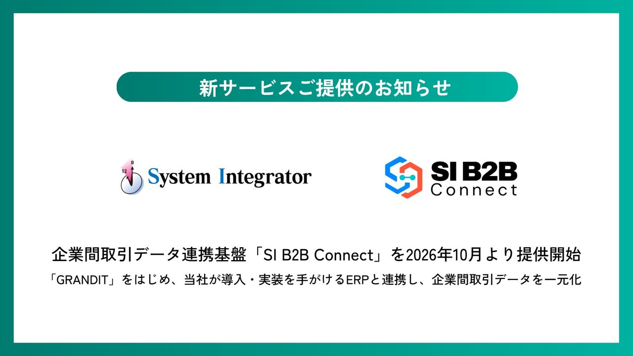 ERP連携の取引データ基盤が26年10月登場、FAXや個別EDIの分断を解消
