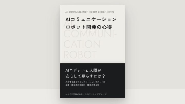 ユカイ工学、AIロボット開発の倫理指針を公開 設計・運用向けチェックシートも提供