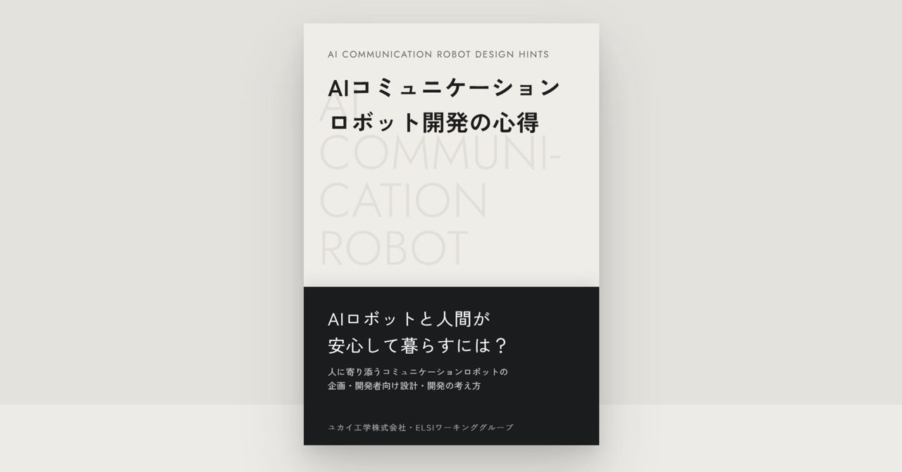 ユカイ工学、AIロボット開発の倫理指針を公開 設計・運用向けチェックシートも提供