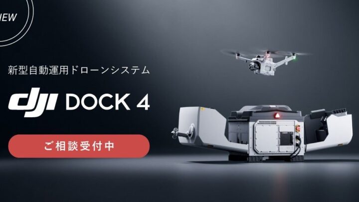 DJIの新型自動ドローンシステム取扱開始。バッテリー自動交換で連続運用を効率化