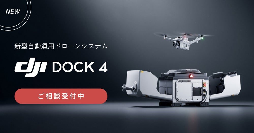 DJIの新型自動ドローンシステム取扱開始。バッテリー自動交換で連続運用を効率化