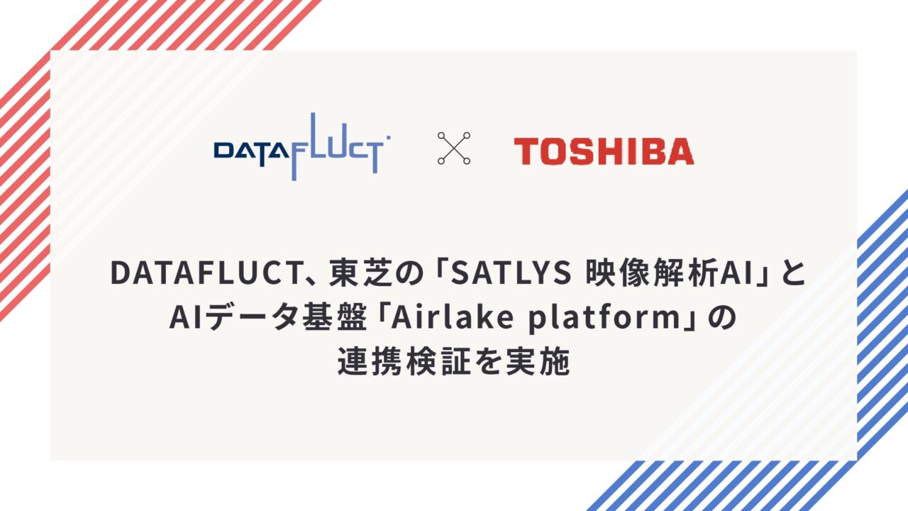 東芝の映像解析AIとDATAFLUCTのデータ基盤が連携検証。現場の安全管理を可視化