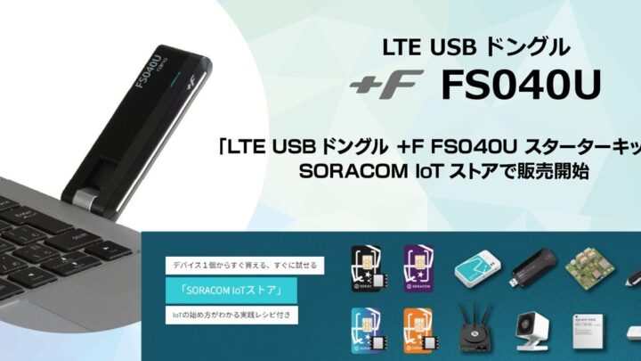 富士ソフト、LTEドングルとSIMのIoTスターターキットをソラコムで販売開始