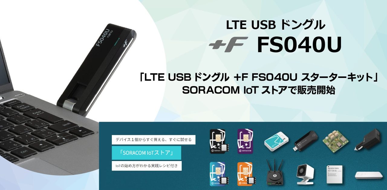 富士ソフト、LTEドングルとSIMのIoTスターターキットをソラコムで販売開始