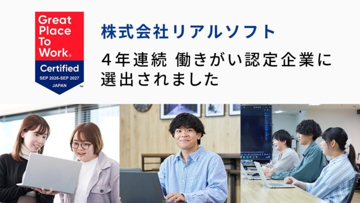 リアルソフトが4年連続で働きがい認定、製造業向けシステム開発を支える組織づくり