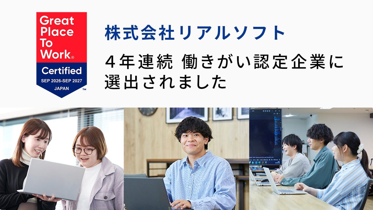 リアルソフトが4年連続で働きがい認定、製造業向けシステム開発を支える組織づくり
