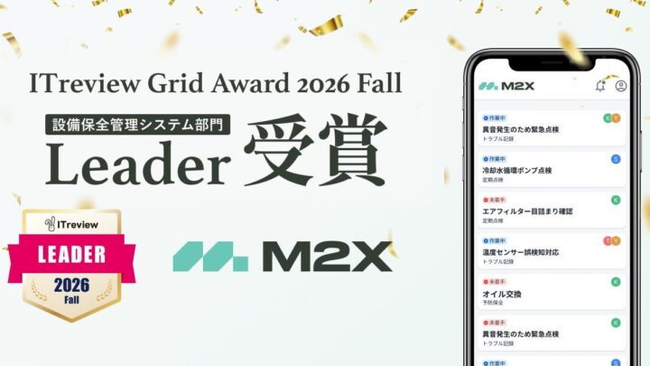 設備保全クラウド「M2X」が8期連続でLeader受賞。現場の支持を集める理由