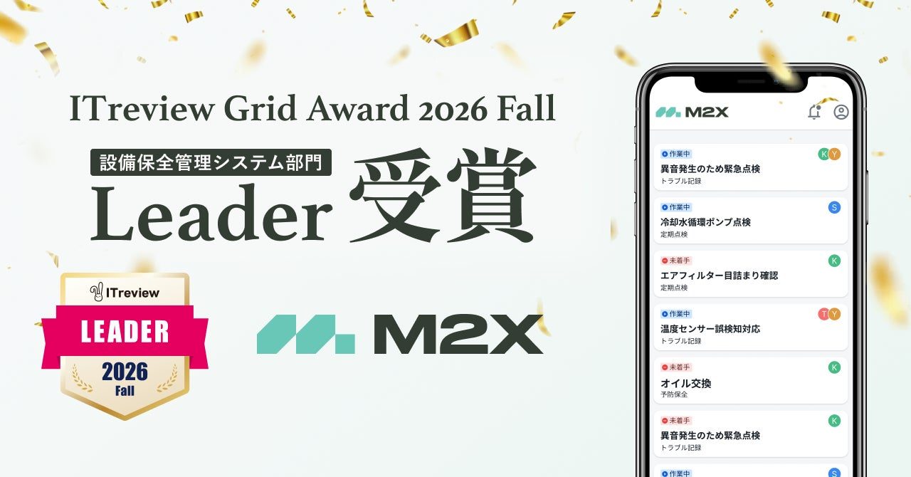 設備保全クラウド「M2X」が8期連続でLeader受賞。現場の支持を集める理由