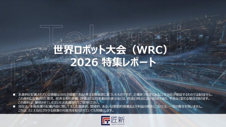 世界ロボット大会2026の特集レポートが公開、実用化と量産化の最新動向を解説