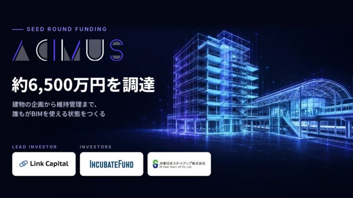 対話型BIM作成AIのACIMUSが資金調達。既存建物の維持管理を効率化