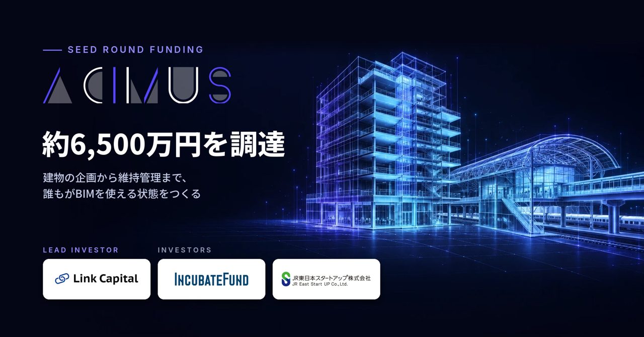 対話型BIM作成AIのACIMUSが資金調達。既存建物の維持管理を効率化