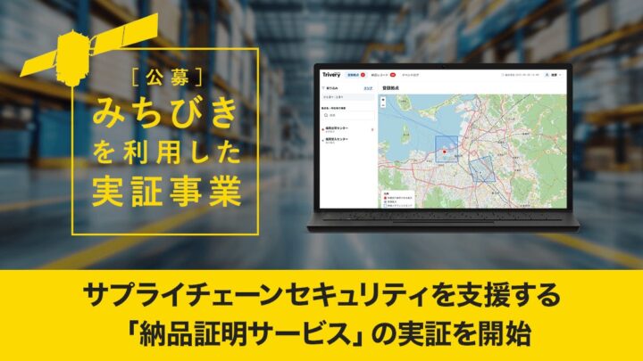 みちびき信号認証を活用した納品証明サービス、内閣府の実証事業に採択