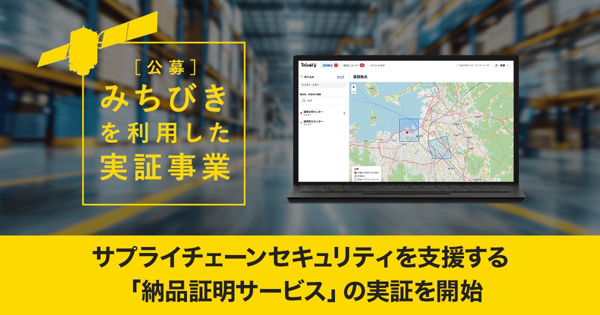 みちびき信号認証を活用した納品証明サービス、内閣府の実証事業に採択