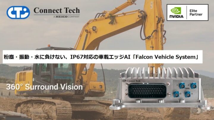 IP67対応の車載エッジAIシステム「Falcon」取扱開始
