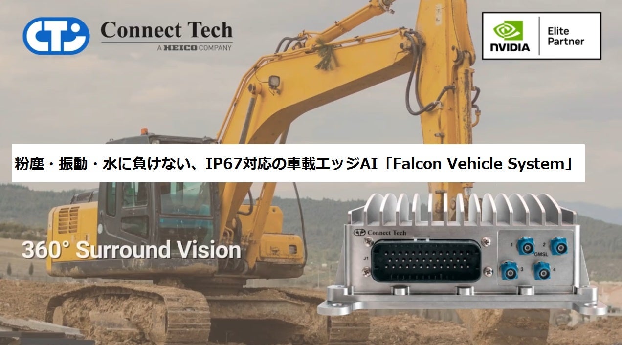 IP67対応の車載エッジAIシステム「Falcon」取扱開始